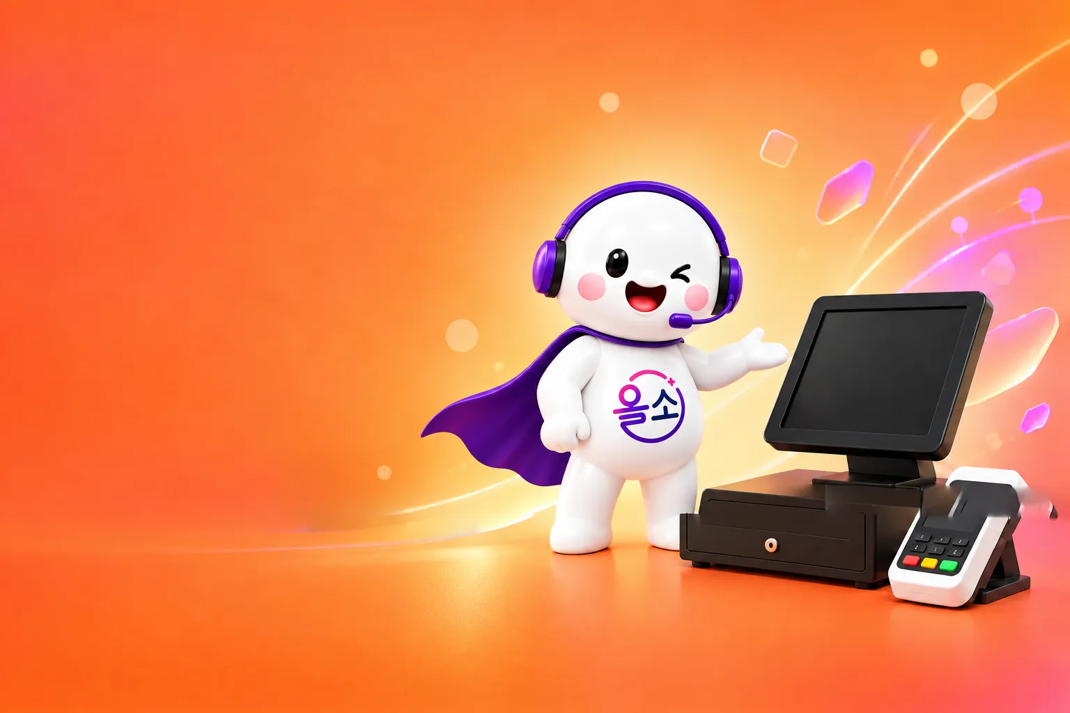 POS 결제기와 카드단말기를 소개하는 올소 마스코트