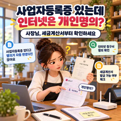 신규 매장 인터넷 가입, 사업자명의로 해야 하는 이유|세금계산서까지 정리