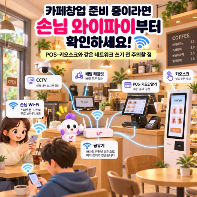 카페창업 전에 꼭 보세요|손님 와이파이와 POS를 같이 연결해도 괜찮을까요?