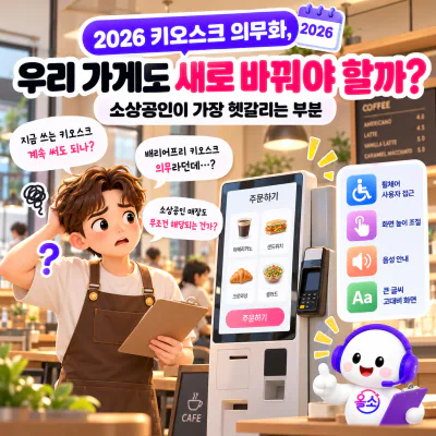 2026 키오스크 의무화, 우리 가게도 새로 바꿔야 할까? 소상공인이 가장 헷갈리는 부분