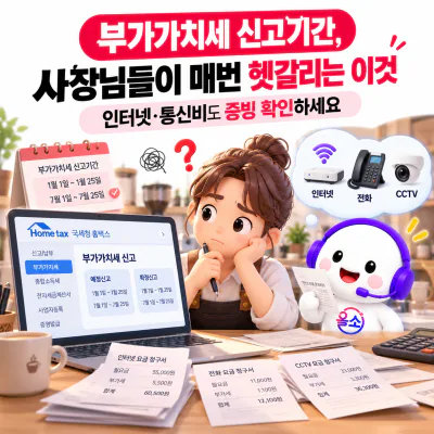 부가가치세 신고기간, 사장님들이 매번 헷갈리는 이것|인터넷·통신비도 증빙 확인하세요
