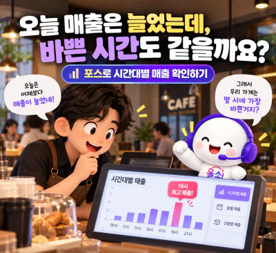 오늘 매출은 늘었는데, 바쁜 시간도 같을까요? 포스로 시간대별 매출 확인하기
