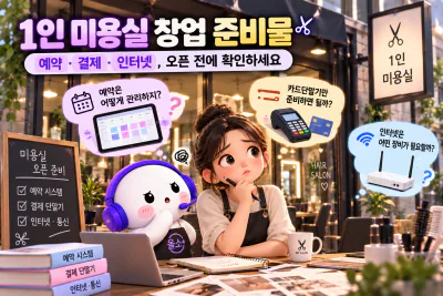1인 미용실 창업 준비물｜예약관리·결제 장비·인터넷 체크리스트