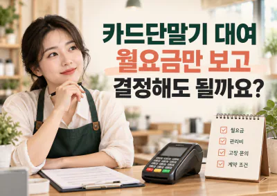 카드단말기 대여｜월요금만 보고 결정해도 될까요?