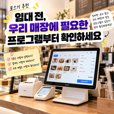 포스기 추천｜임대 전, 우리 매장에 필요한 프로그램부터 확인하기