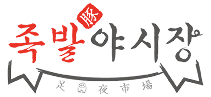 족발야시장
